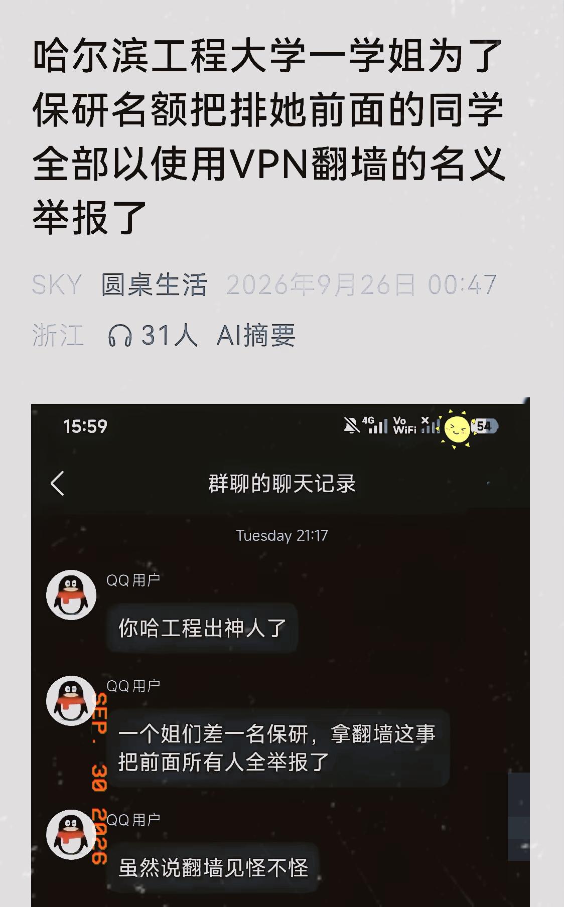 人性的底线，真的会在激烈竞争面前被轻易放下吗？哈工程20名学生因违规使用VPN受