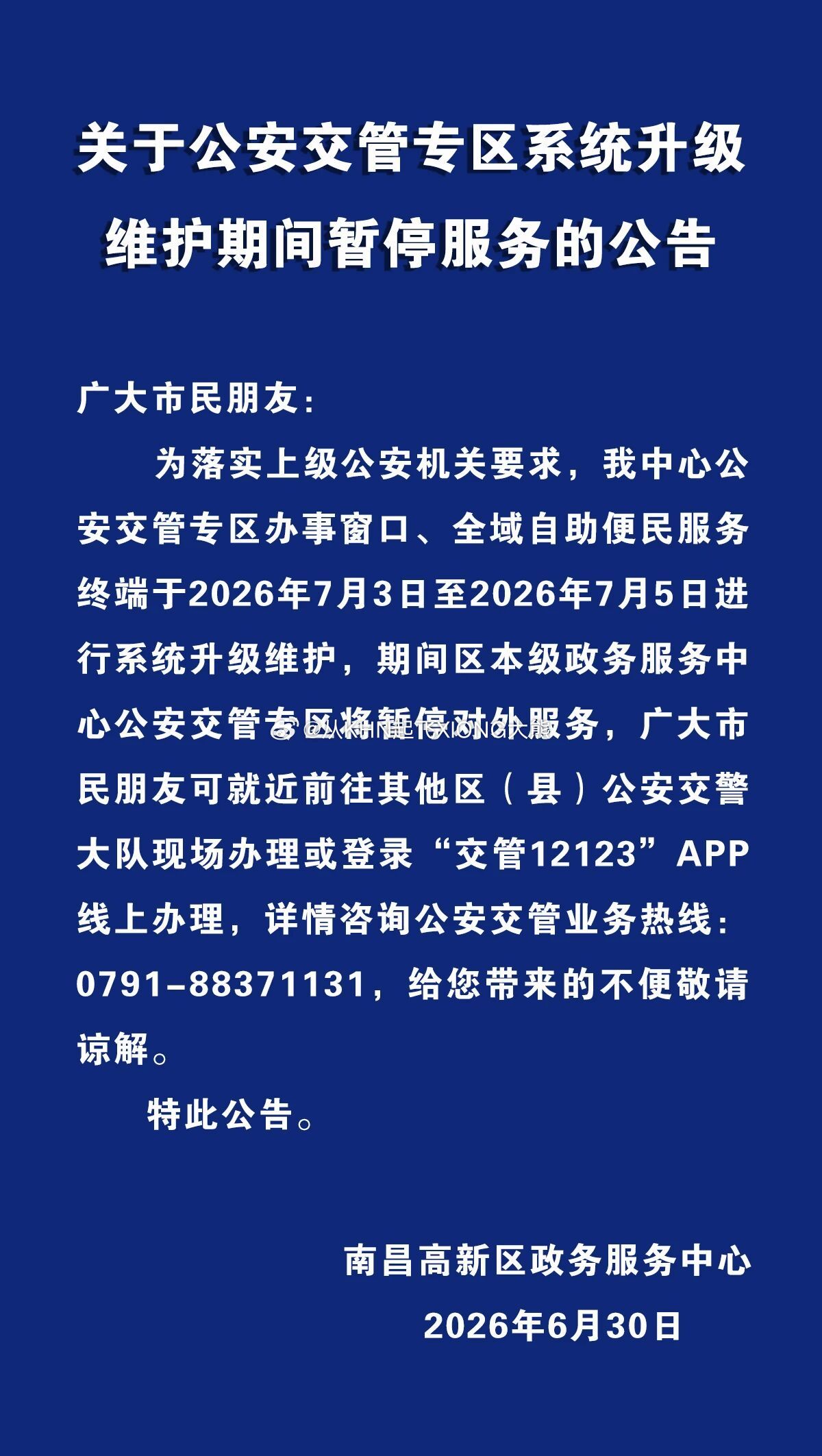 【英雄城交通•综合 | 注意！关于公安交管专区系统升级维护期间暂停服务的公告】南