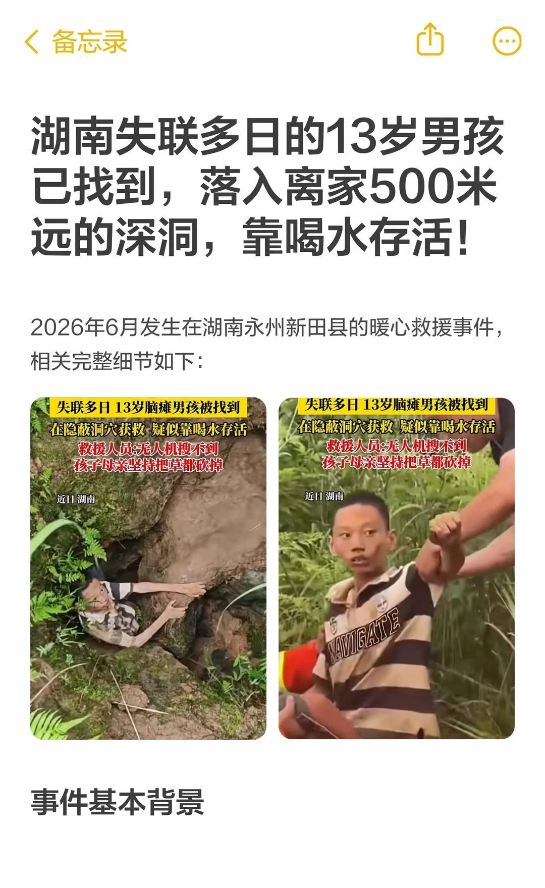湖南失联多日的13岁男孩已找到事件进展
2026年6月，湖南永州新田县13岁脑瘫