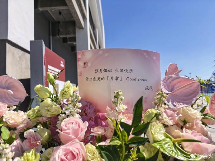 花篮排成排，祝福满满来。张月的好人缘又一次具象化了，祝张月一切顺利，继续被爱和鲜
