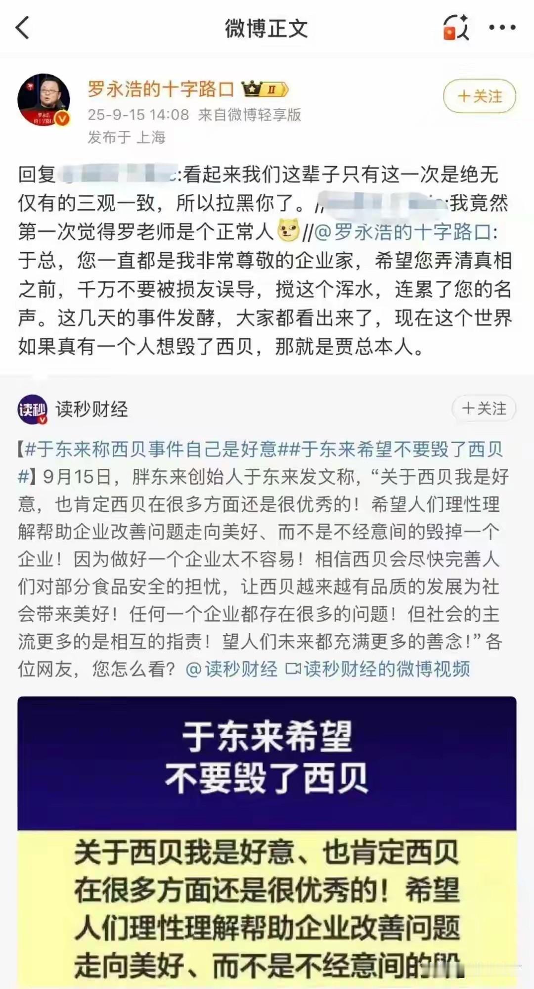 商界大佬互掐！于东来力挺西贝，罗永浩直接开怼：别被当枪使！
 
商界大地震！
胖