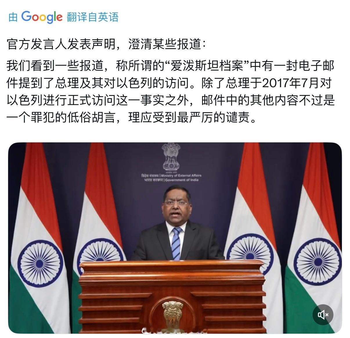 印度外交部迅速召开新闻发布会，澄清莫迪与爱泼斯坦没有任何关系网页链接爱泼斯坦爱泼