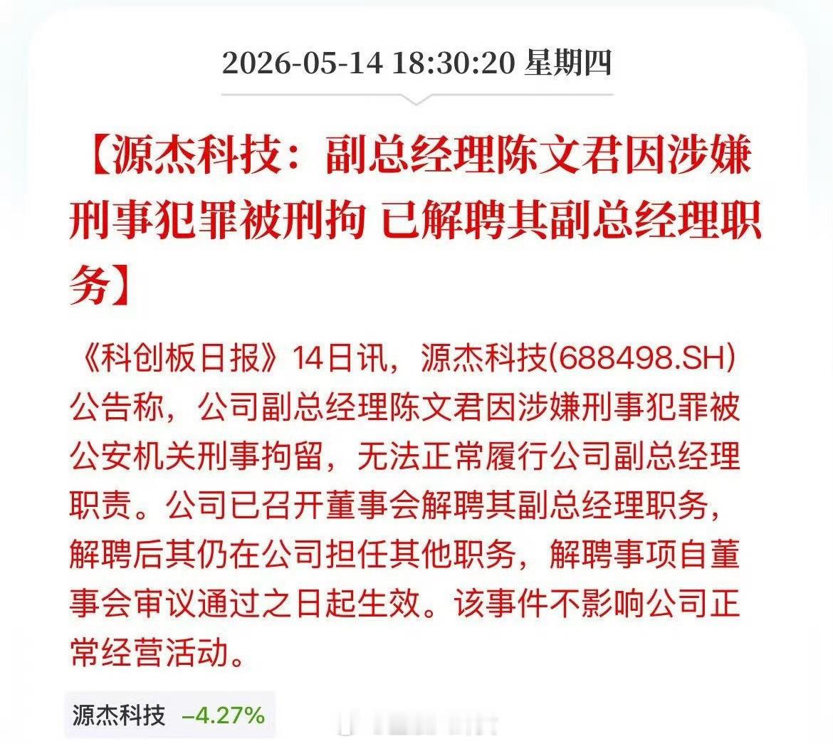 短暂当过股王的源杰科技，副总经理陈文君因涉嫌刑事犯罪被刑拘