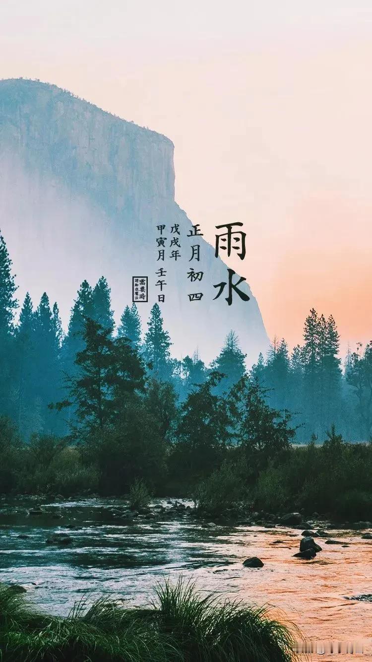 雨水吟
 
节临雨水意欣然，淑气初萌向陌田。
几处甘霖滋沃土，千重细缕润春弦。