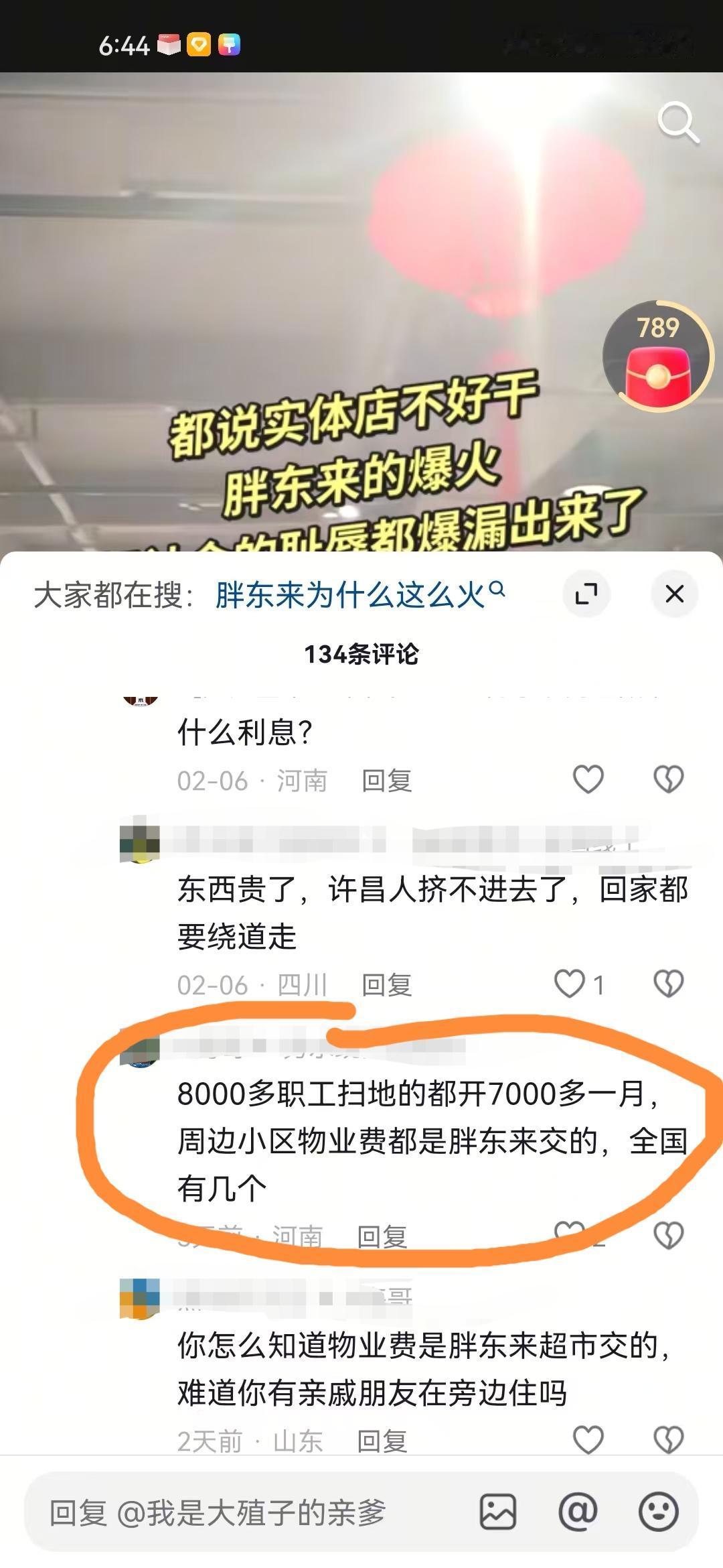 经常在胖东来视频的评论区刷到，有网友称胖东来附近小区物业都是胖东来交的，底下也有