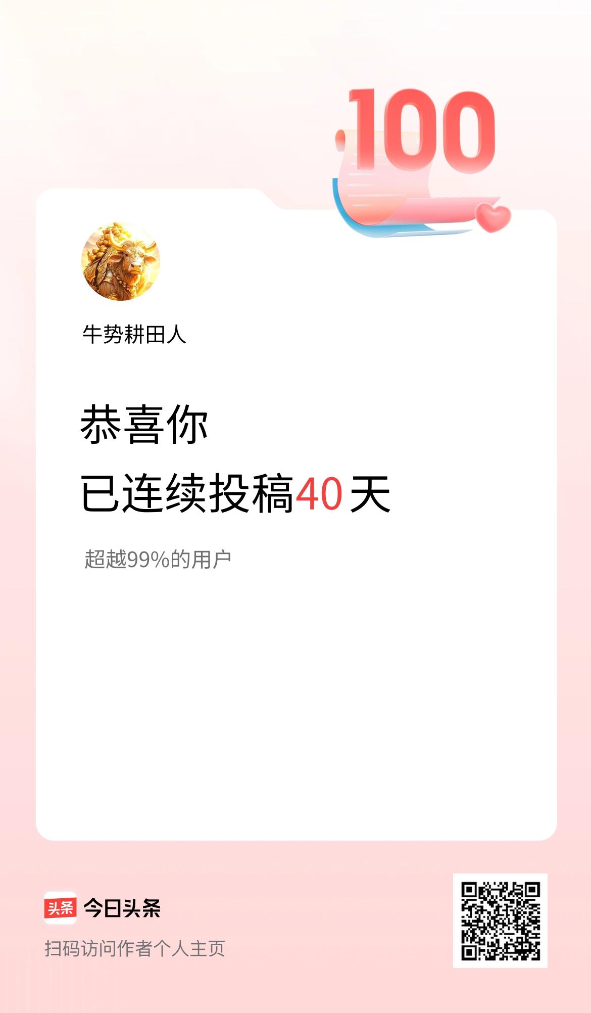 我在头条连续投稿40天