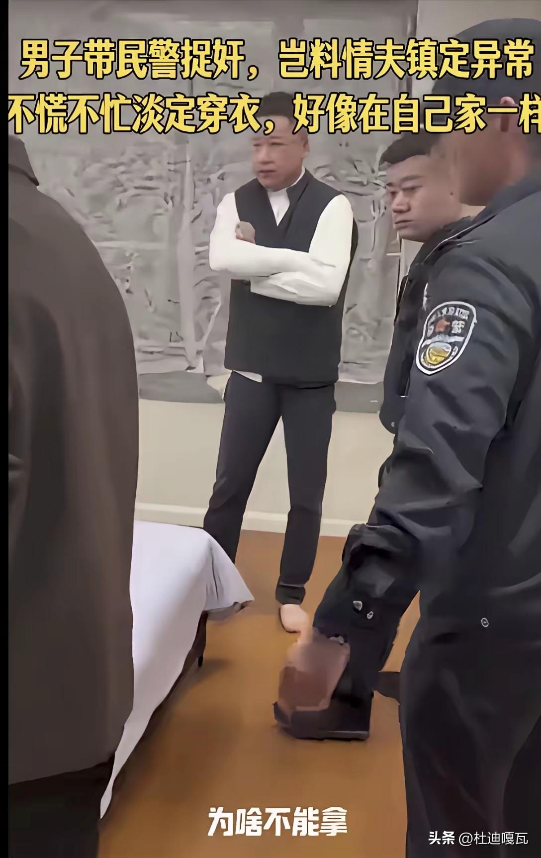 有个男子带着民警上门捉奸，没想到情夫一点都不慌，慢悠悠穿着衣服，还跟他唠起家常。