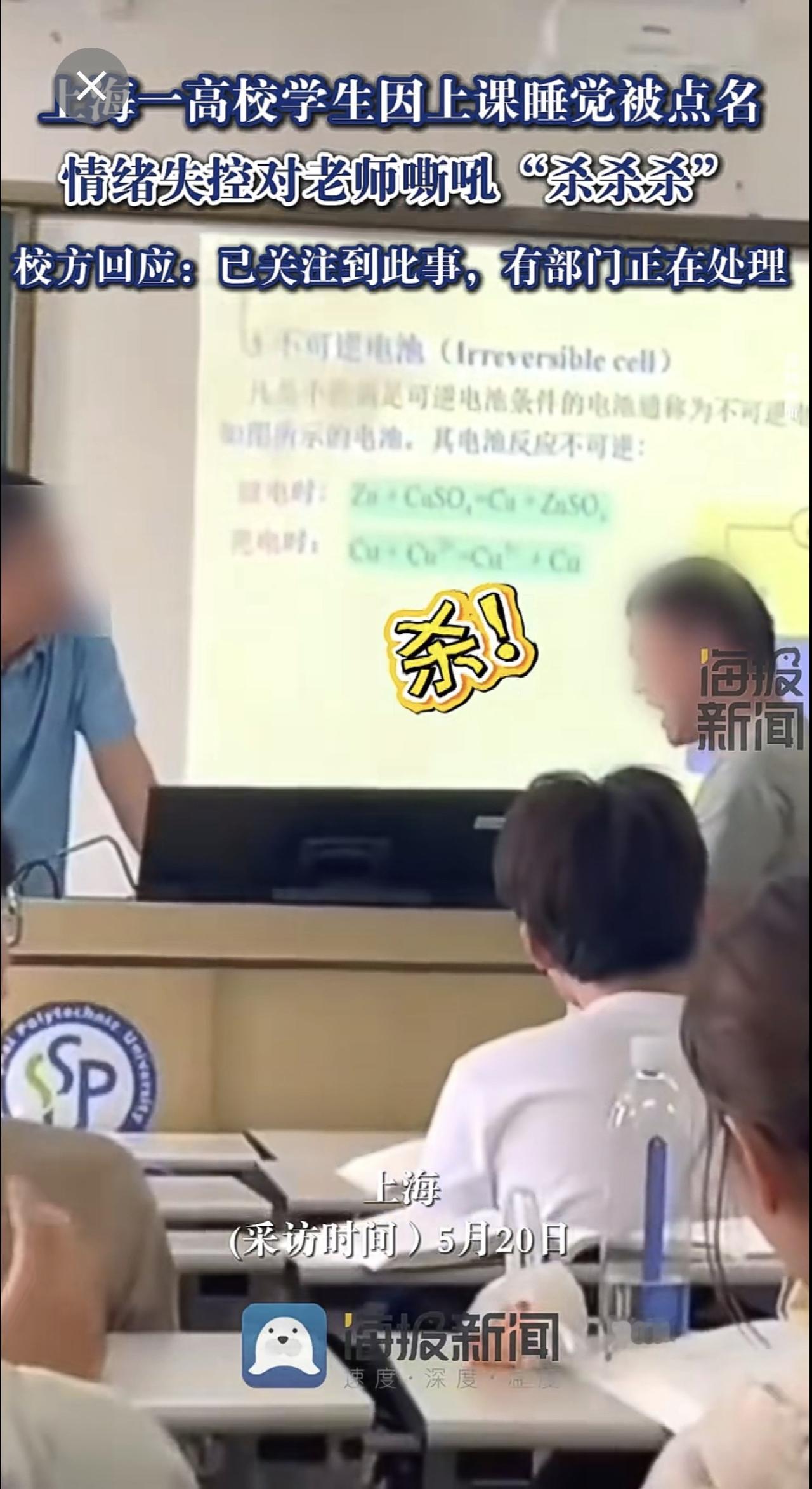 上海一高校学生因上课睡觉被点名，情绪失控对老师嘶吼“杀杀杀”