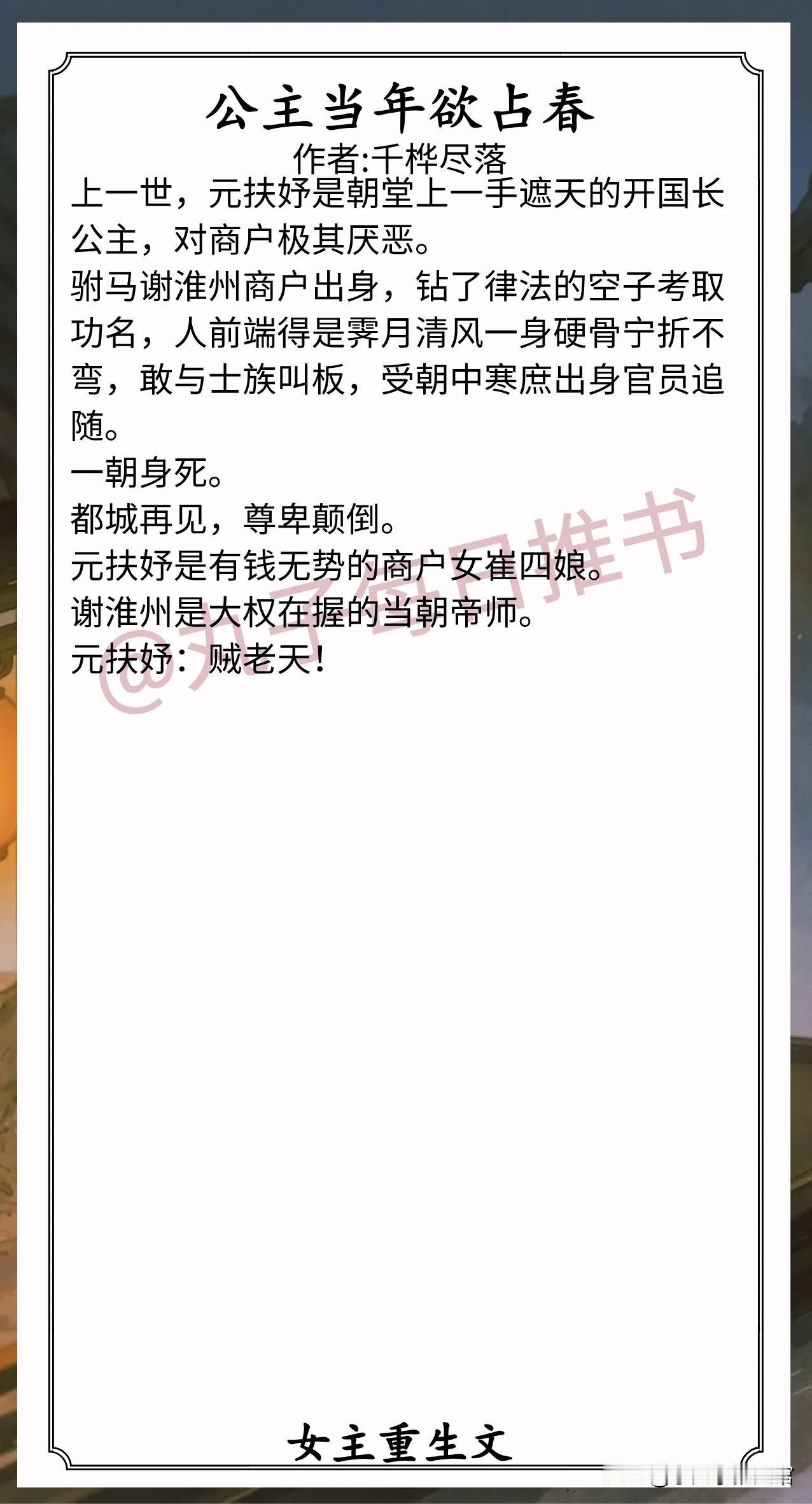 [彩虹]女主重生文合集[送自己一朵花]
1.《公主当年欲占春》作者:千桦尽落（智