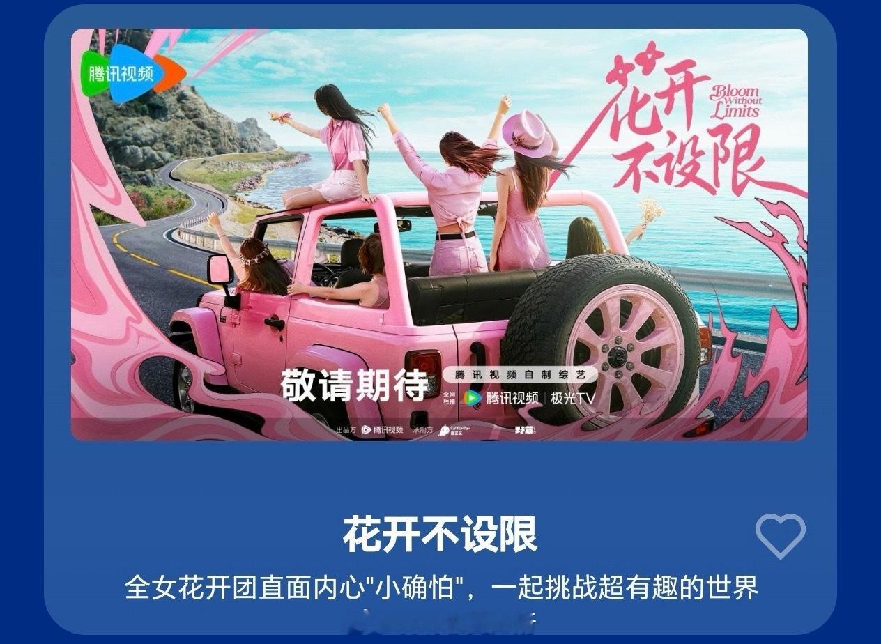 腾讯🐧花开不设限拟邀嘉宾:闫妮、杨幂、章若楠、单依纯、吴艳妮节目简介：全新S+