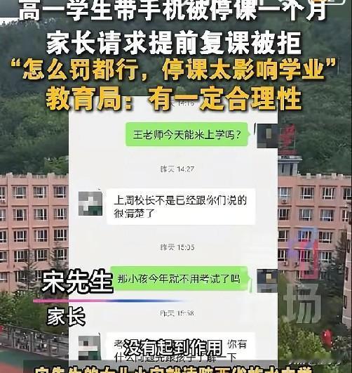 “明知故犯，不能惯着！”高一学生私自带手机到校被停课一个月，家长恳求提前复课被拒