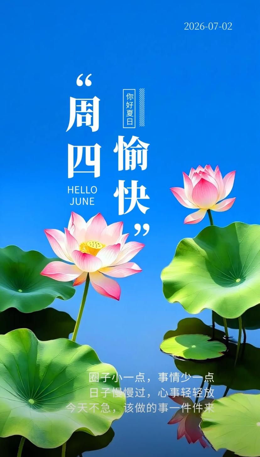 夏晨问安，匆匆岁月催时序，十里荷香迎盛夏。
2026./07.02.
[微风][