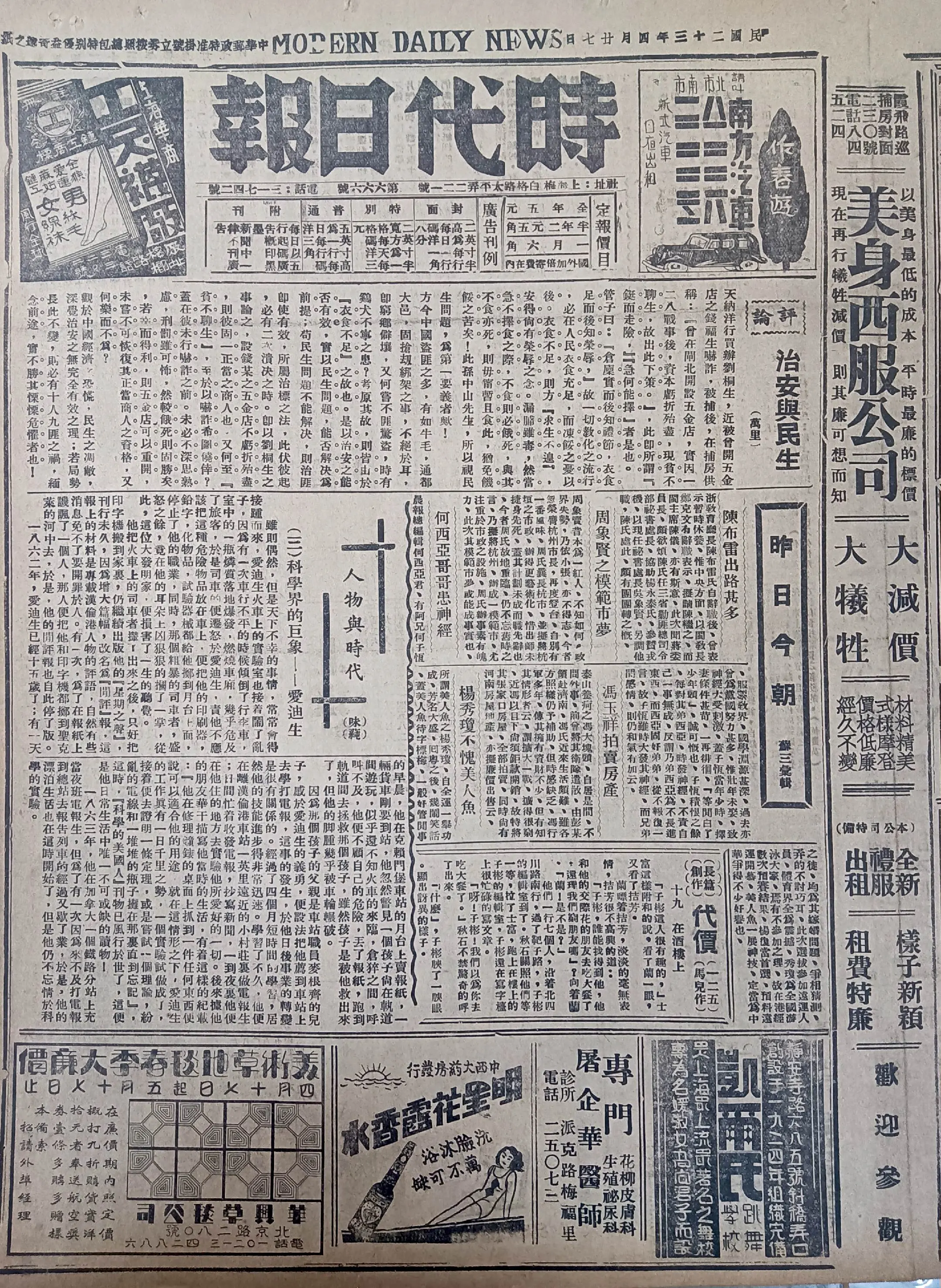 老报上的今天---九十年前的1934年4月27日《时代日报》刊载：1...