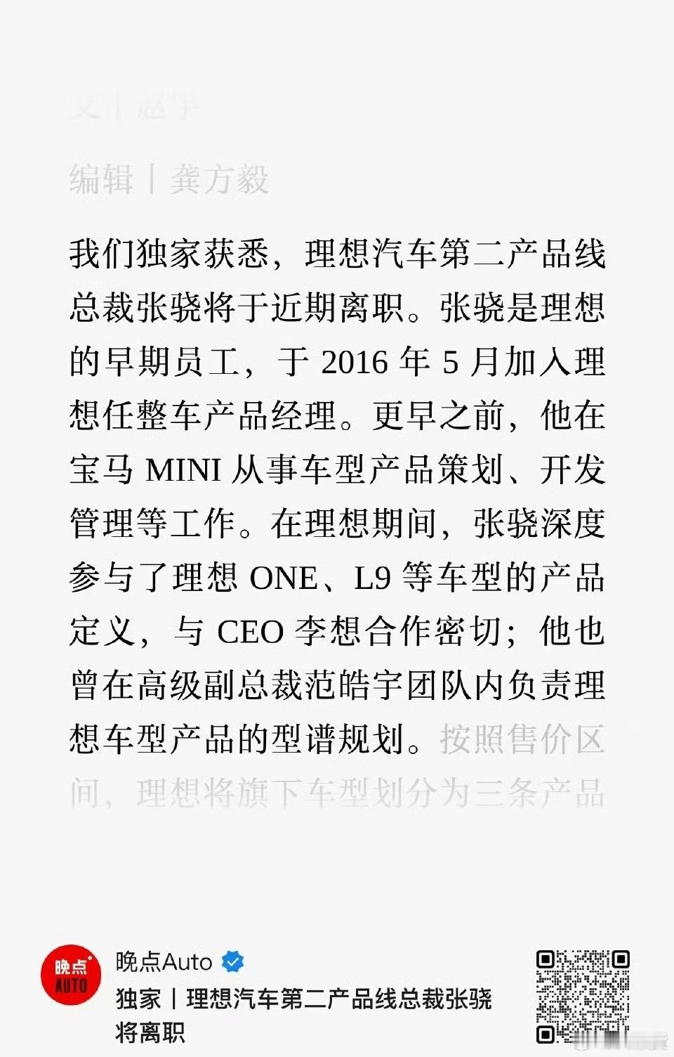 好突然！理想汽车第二产品线总裁张骁主动离职理想内部的组织架构还在继续调整，祝好理