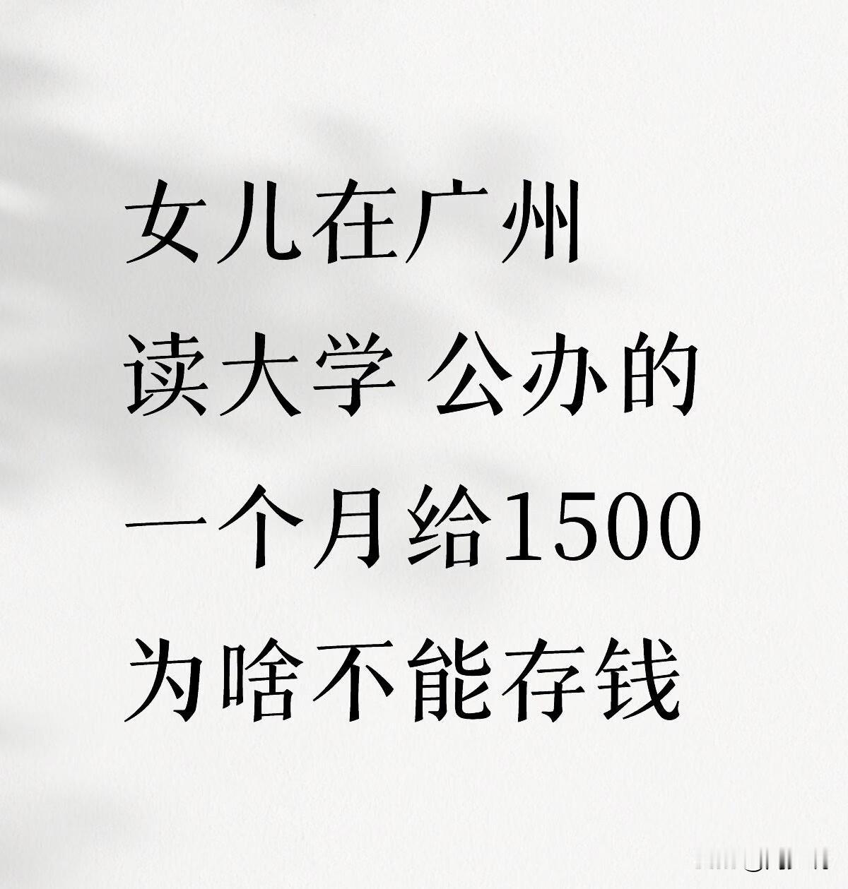 “女儿在广州读大二，每月给1500元生活费，为啥总存不下钱？”一位家长的困惑，瞬