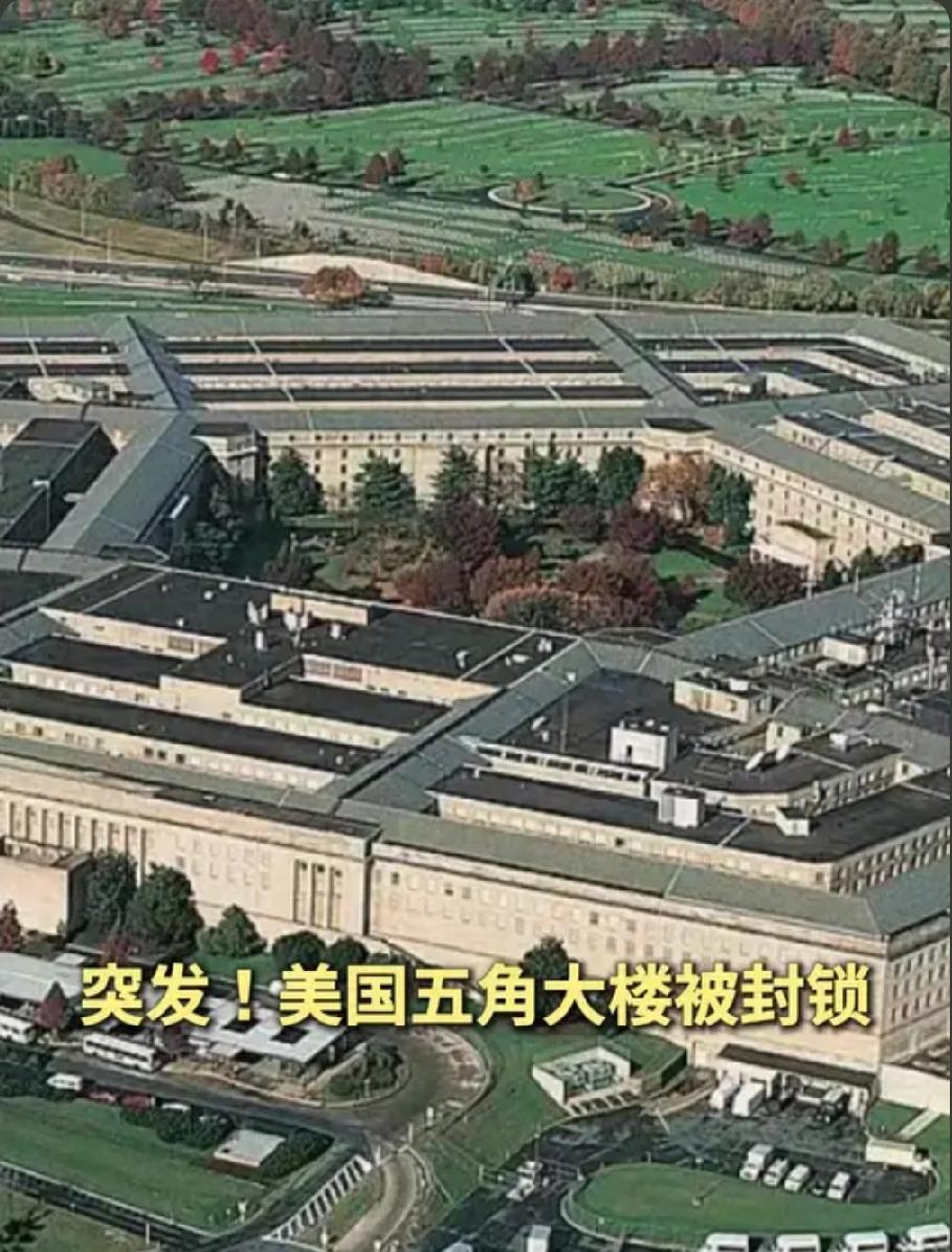 短短数小时，从全面封锁、全员戒备到官宣虚惊，五角大楼这场危险品风波画上句号，可背