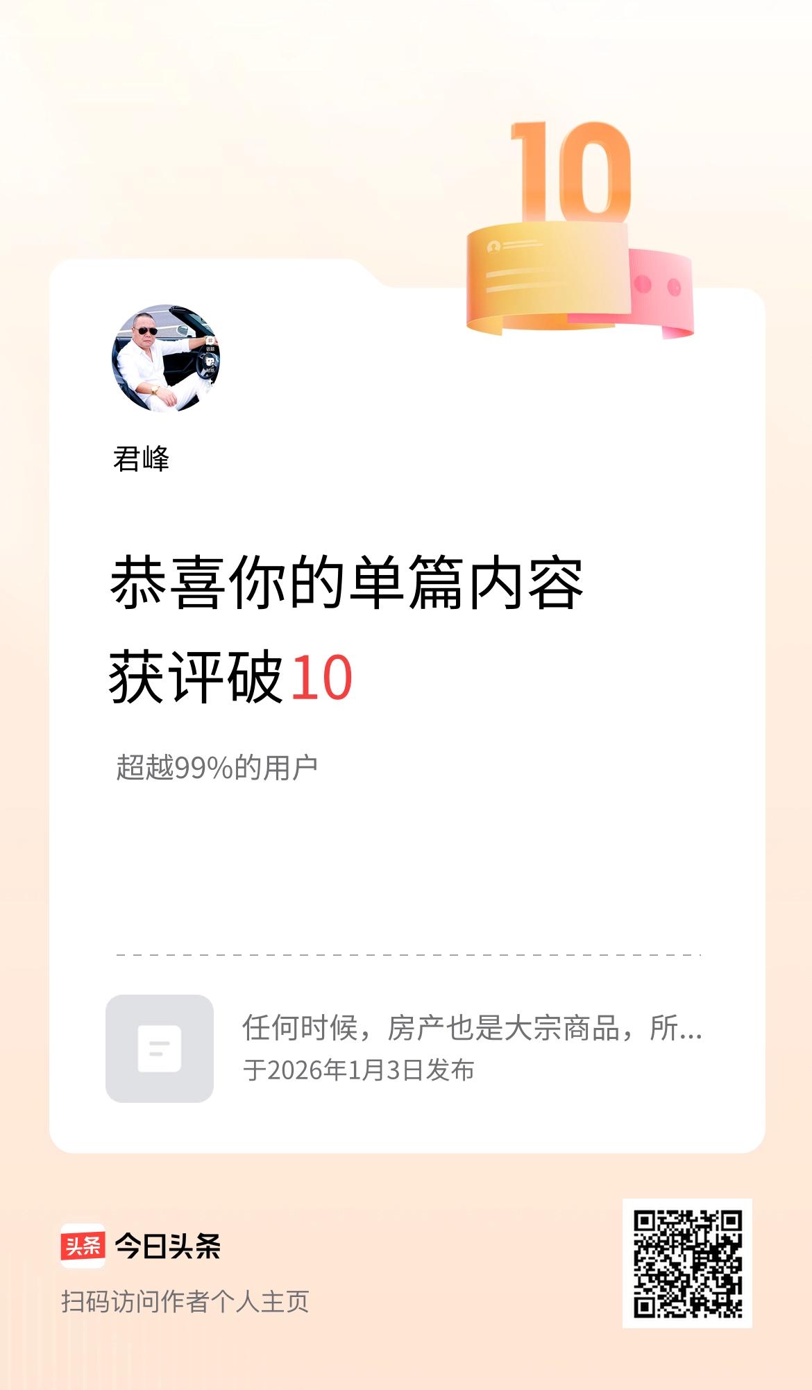 单篇内容获评论量破10啦！