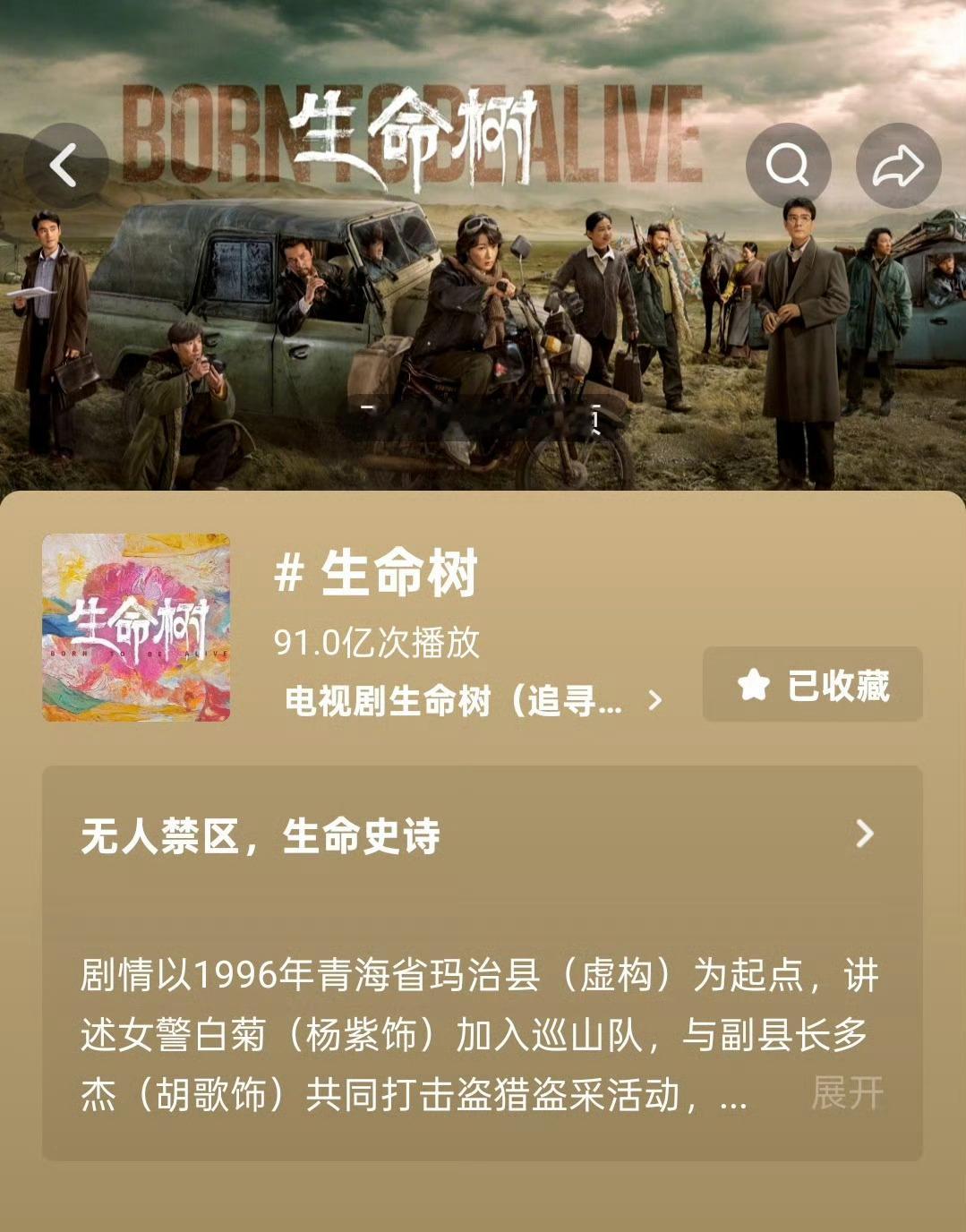 杨紫生命树抖话题播放量已破91亿！百亿再向我们招手！ 