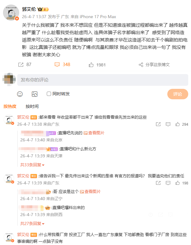 【郭艾伦吐槽造谣者比真骗子还能编】郭艾伦说我下地都费劲  4月7日，发博否认被诈