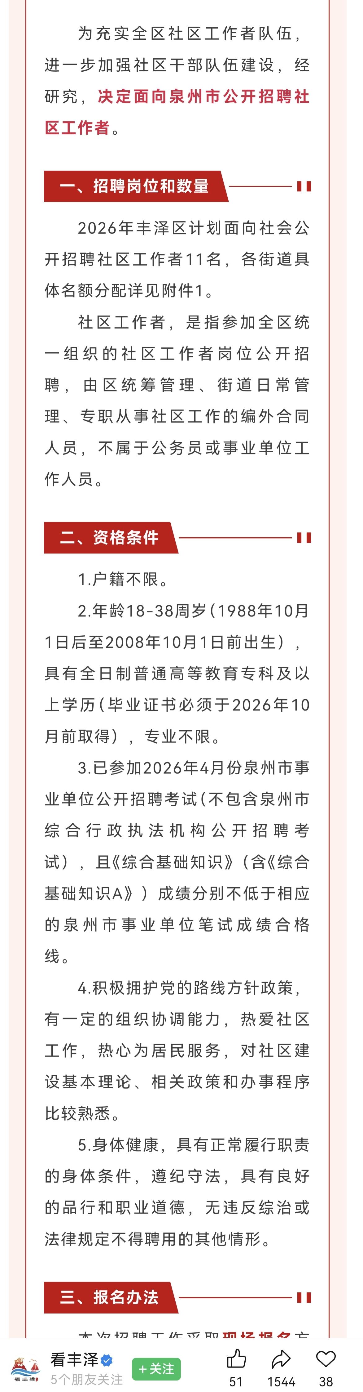 给泉州点赞👍，泉州在这方面做得比厦门大气，厦门有点小气了。
泉州丰泽区公开招聘