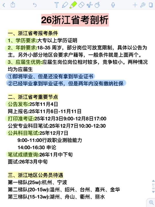 26浙江省考考情分析！