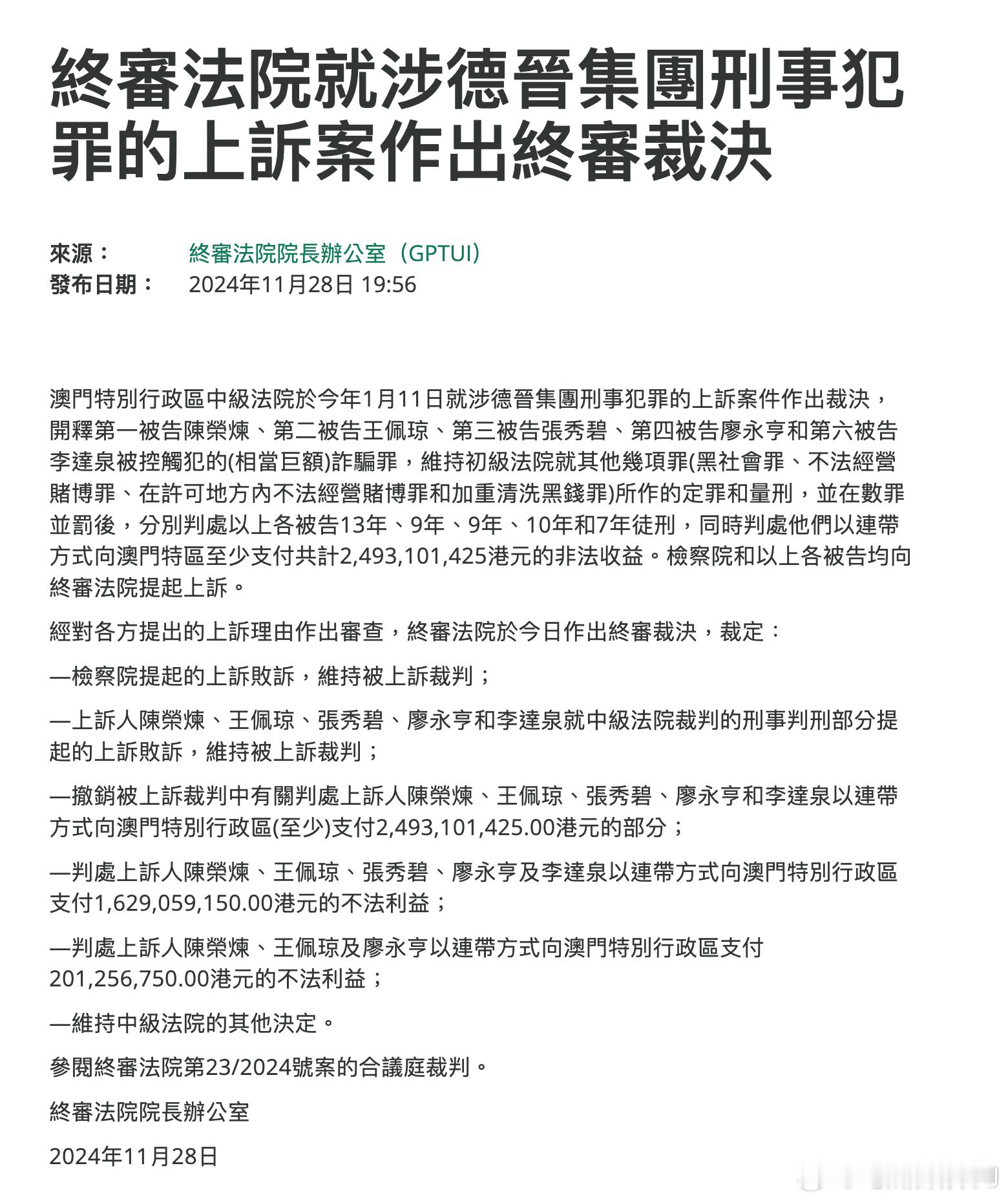 安以轩老公终审判决来了，澳门中级法院对安以轩老公陈荣炼及其德晋集团所涉刑事犯罪上