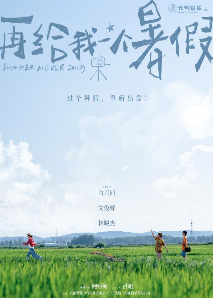 电影再给我一个暑假官宣 电影《再给我一个暑假》近日正式杀青。影片由鲍鲸鲸编剧并执