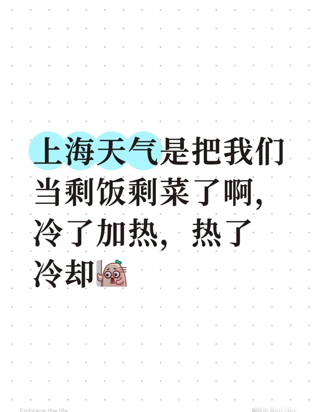 上海天气是把我们当剩饭剩菜了啊，冷了加热，热了冷却 这天气翻脸比翻书还快 开启速