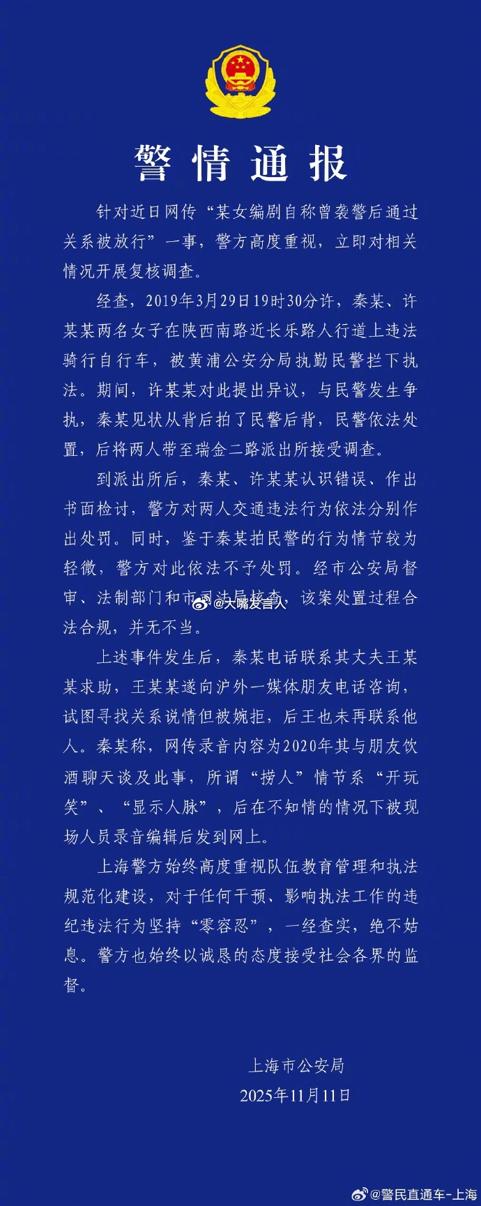 警方通报编剧秦雯自称袭警捞人   有人吹牛，被蓝底白字通告打脸[嘻嘻][嘻嘻]“