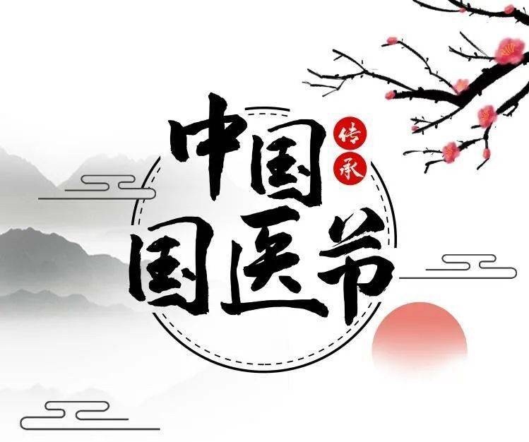 今天是#中国国医节#努力学习，传播中医知识保持身体健康的生活方式1.情绪稳定2.
