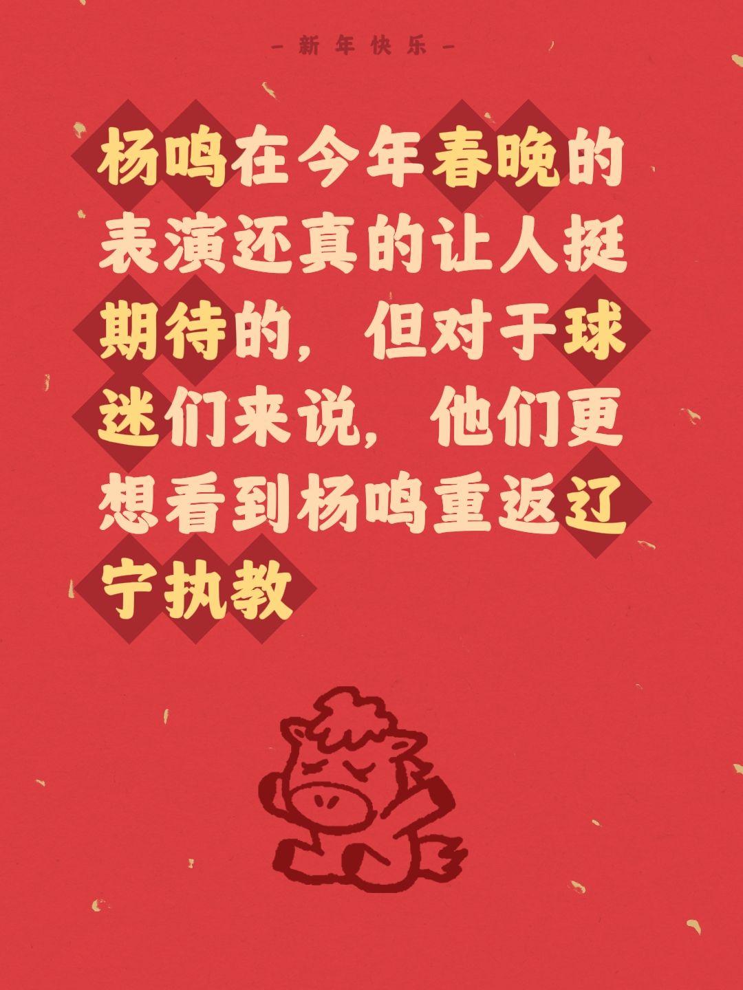 杨鸣回来吧，回来重新执教。我评论了 的作品： 杨鸣在今年春晚的表演还真...