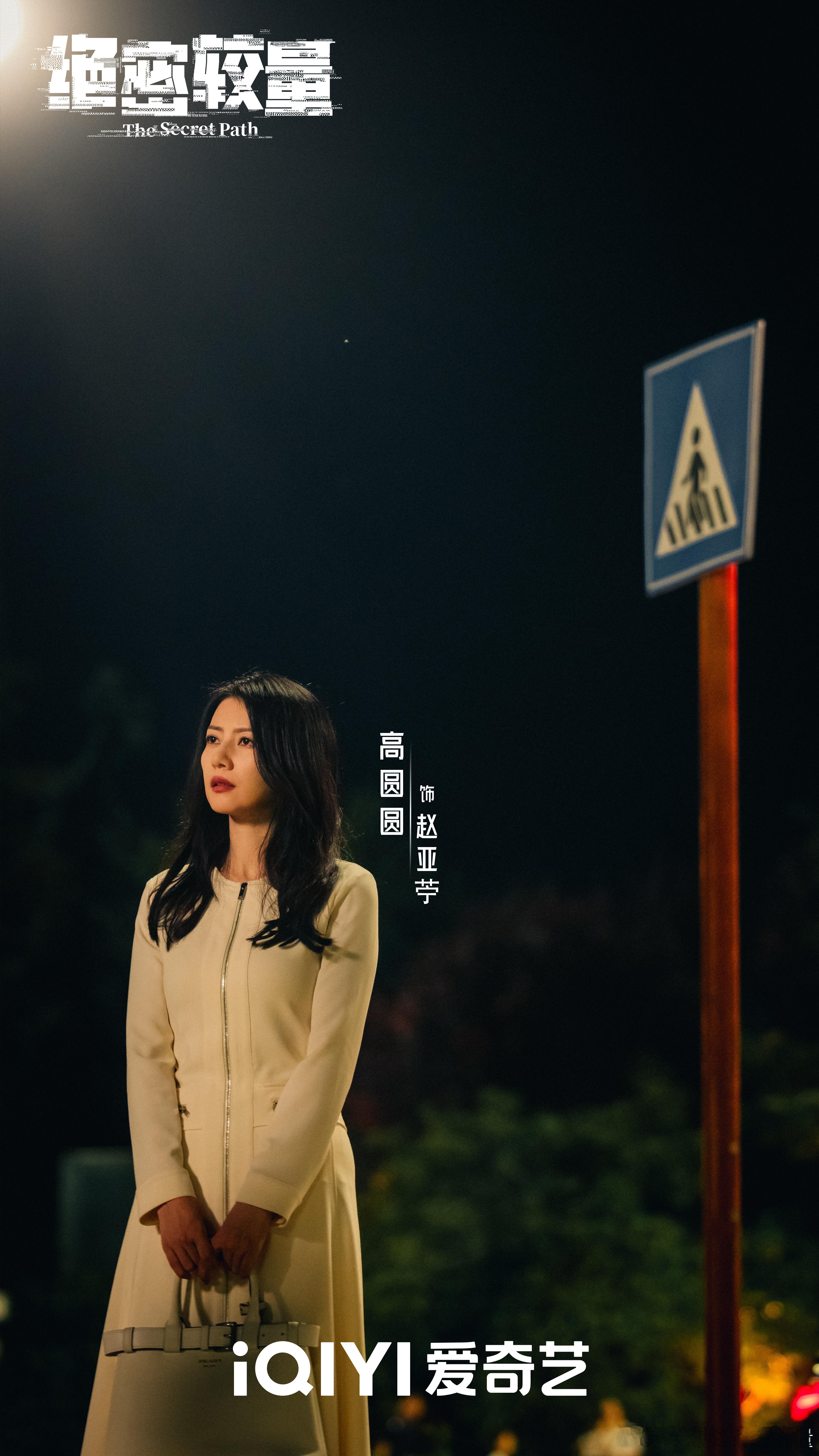 高圆圆[超话]绝密较量🔍高圆圆赵亚苧谍影风云  新浪星粉互动 ✖ 联合推出【赵