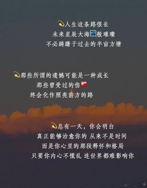 人生这条路很长，未来星辰大海般璀璨，不必踌躇于过去的半亩方塘，那些所谓的遗憾，可