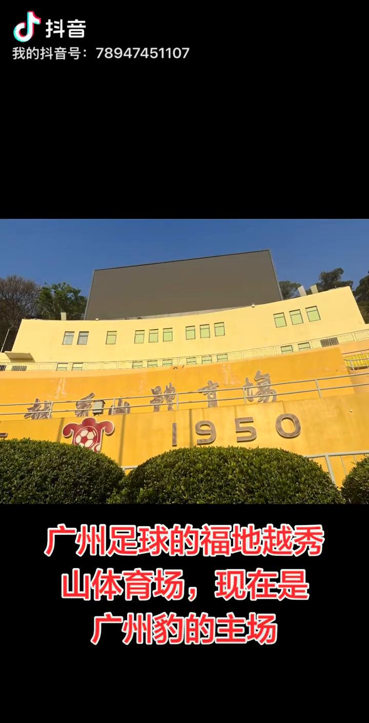 广州足球的福地越秀山体育场，现在是广州豹的主场。
越秀山体育场前身是20世纪20