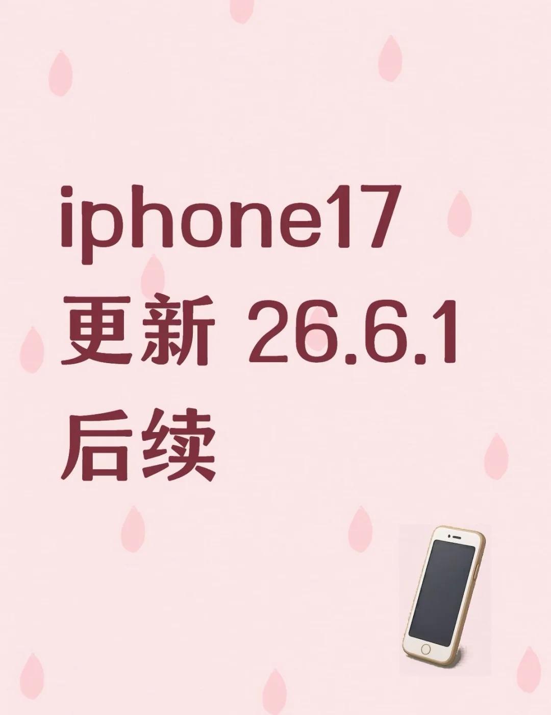 ios26.6.1
发这个帖子主要是我更新前找帖子半天找不到一个全的 所以给大家