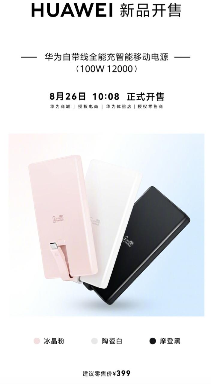 【华为首款新国标 3C 充电宝发售：100W 输出、12000mAh 容量、支持