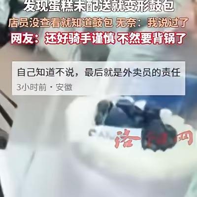 江苏，一个跑腿小哥去蛋糕店取货，因为多留了个心眼打开包装检查了一下，结果当场撞破
