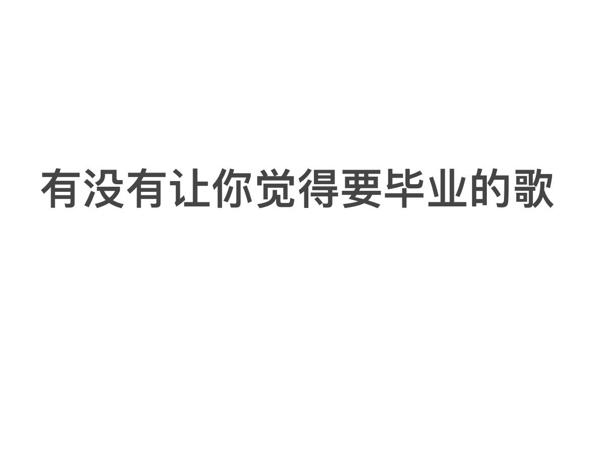 一人一首让你觉得听到就该毕业了 ​​​