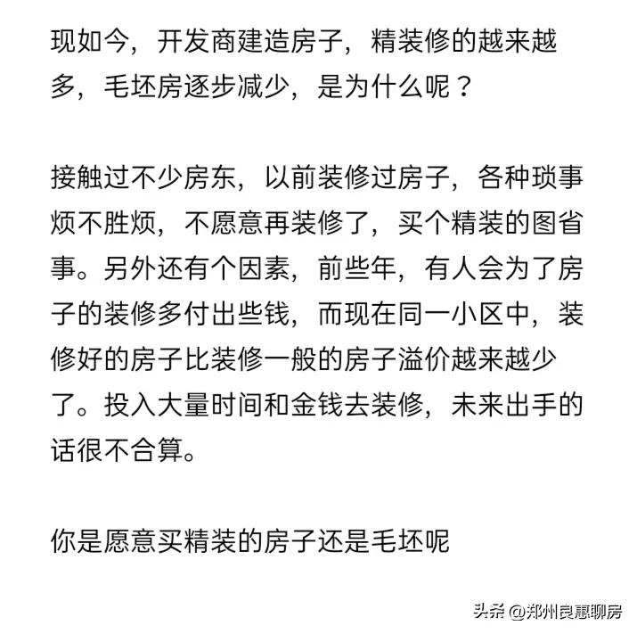 现在是买房毛坯好，还是开发商精装修好呢