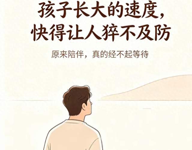原来真的一眨眼就长大了：陪孩子成长，别总等“以后有空”