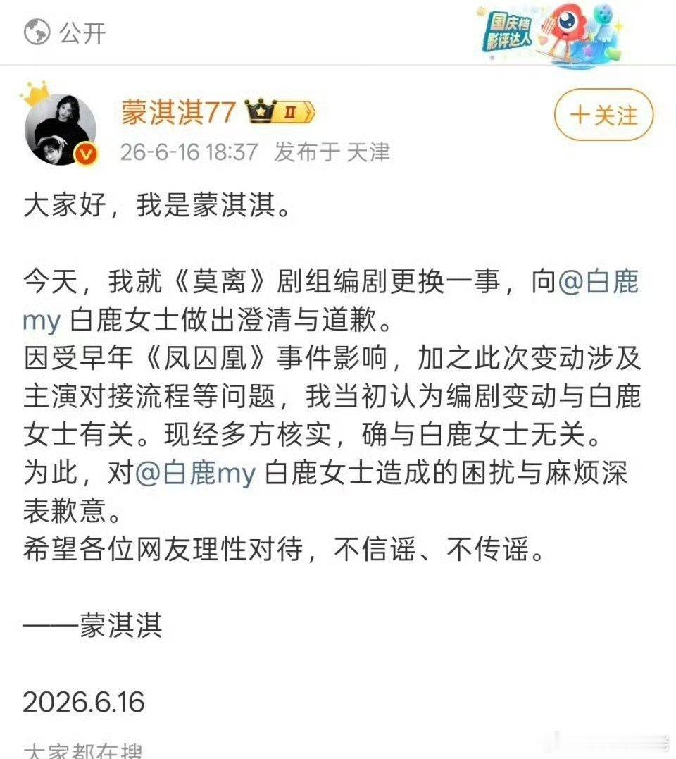 蒙淇淇向白鹿道歉  白鹿从未就此事发表过任何言论，蒙某在网络上撒泼打滚，最终是向