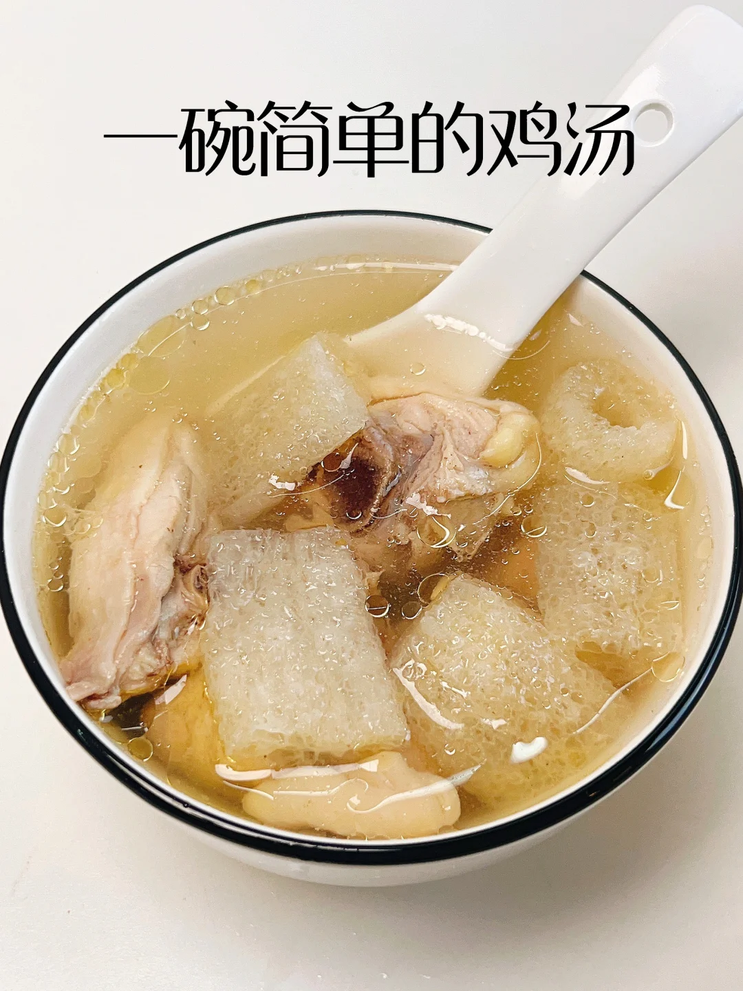 就这么一碗简单的鸡汤而已