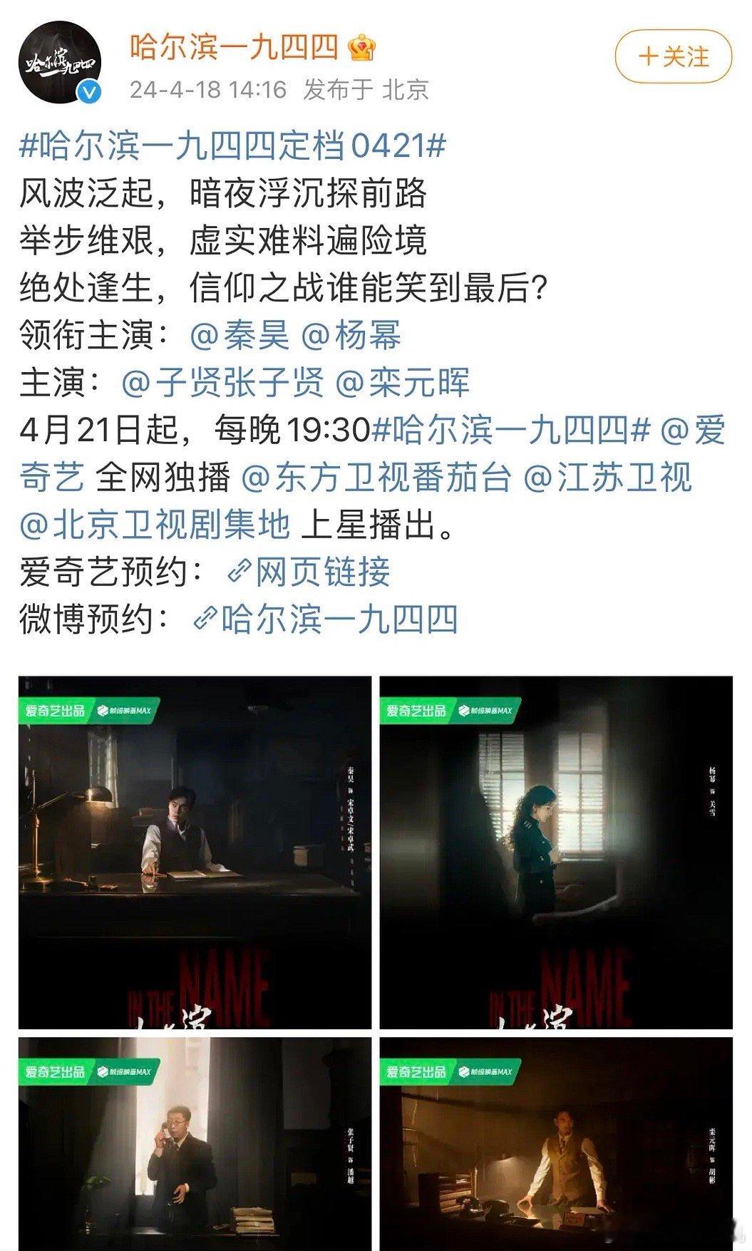 备受瞩目的电视剧《哈尔滨一九四四》正式定档于0421，这一消息让广大剧迷们激动不