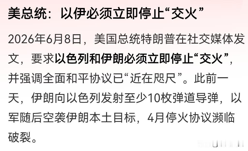 伊以又干起来！
特朗普先坐不住了，直接发文要求立即停火！这个小弟是要变天啊，特朗