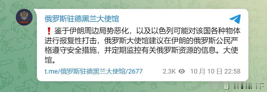 继中国之后，俄罗斯使馆也发布伊朗旅行警告，强调以色列打击迫在眉睫。

俄罗斯驻伊