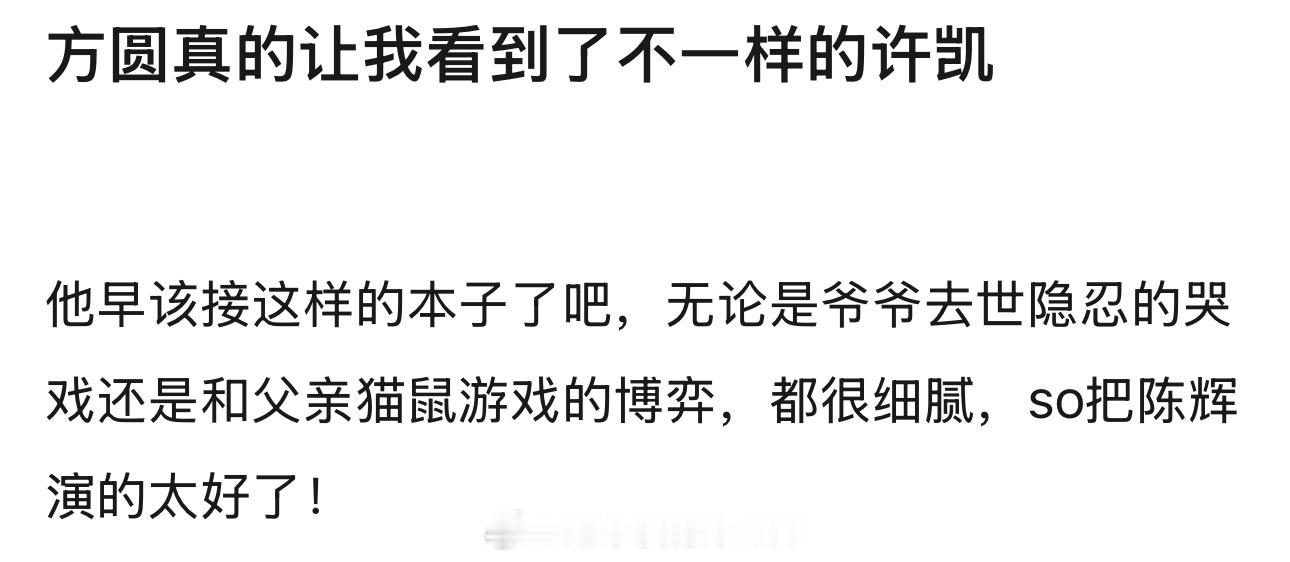 不论是豆瓣还是薯和抖，许凯演技都是夸的方圆八百米接的真值啊，so多接好角色许凯许