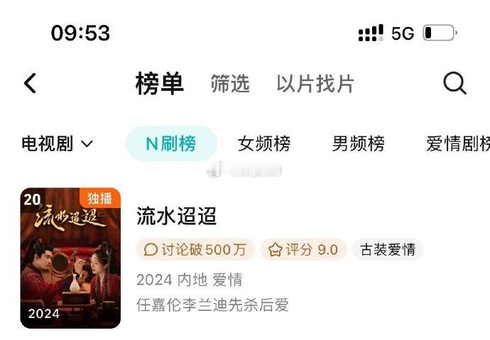 任嘉伦流水迢迢又又进入了鹅的N刷榜！ ​​​