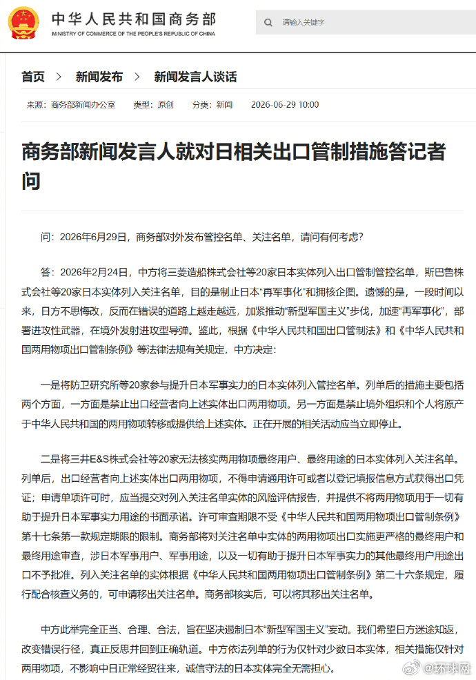 #商务部就对日本出口管制措施答问#【商务部新闻发言人就对日相关出口管制措施答记者