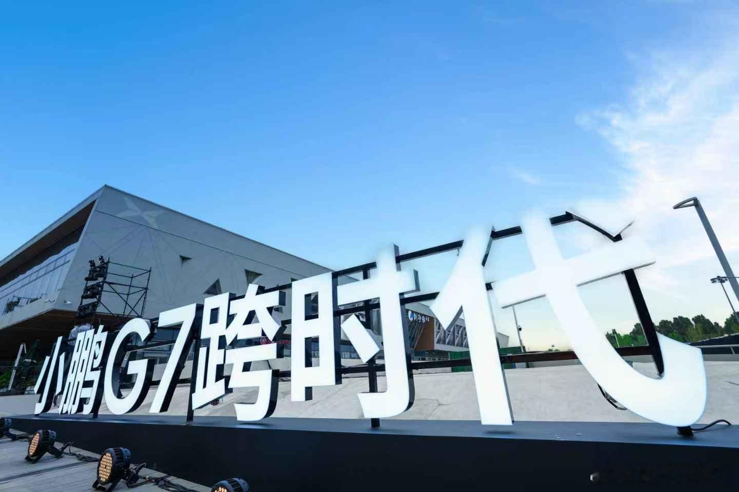 小鹏G7今日上市无论如何，这车今天一定得锁单，原因很简单，作为一个资深科技爱好者