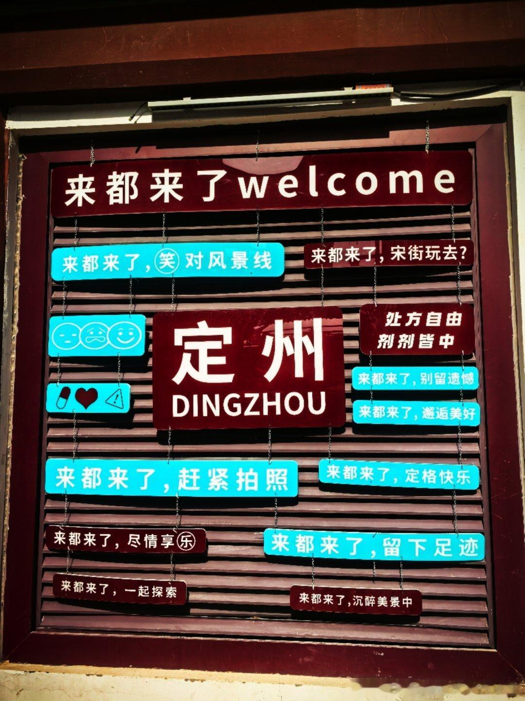 头回到定州，也头回见给自己定位为“来都来了”的城市定州定州古城这么近那么美周末到